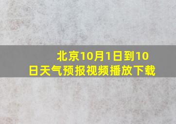 北京10月1日到10日天气预报视频播放下载