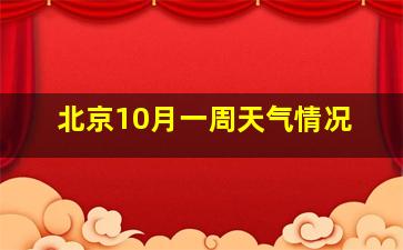 北京10月一周天气情况