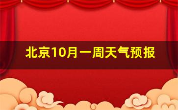 北京10月一周天气预报