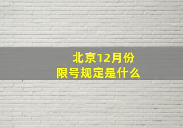 北京12月份限号规定是什么