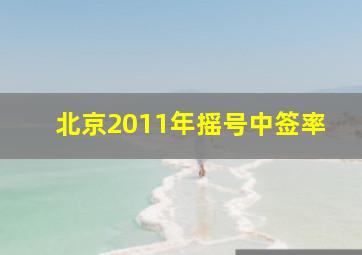 北京2011年摇号中签率