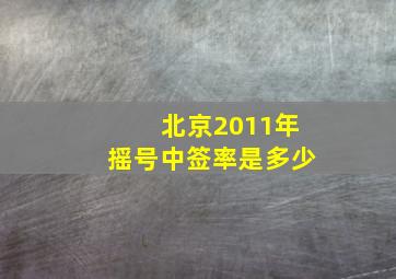 北京2011年摇号中签率是多少