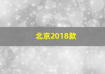 北京2018款