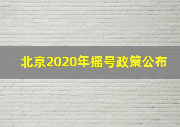 北京2020年摇号政策公布