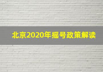 北京2020年摇号政策解读