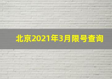 北京2021年3月限号查询