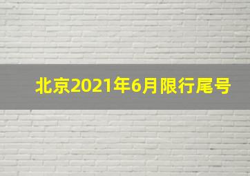 北京2021年6月限行尾号