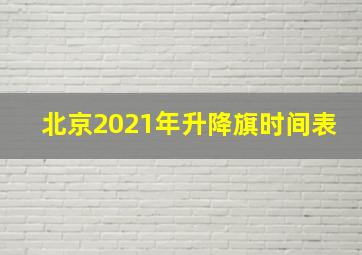 北京2021年升降旗时间表