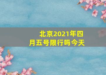 北京2021年四月五号限行吗今天