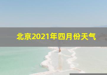 北京2021年四月份天气