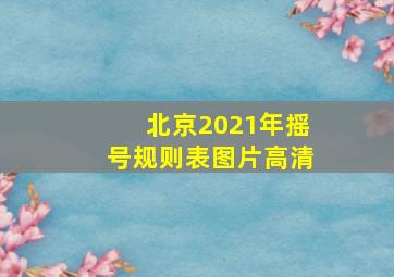 北京2021年摇号规则表图片高清