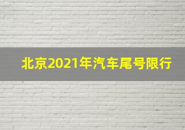 北京2021年汽车尾号限行