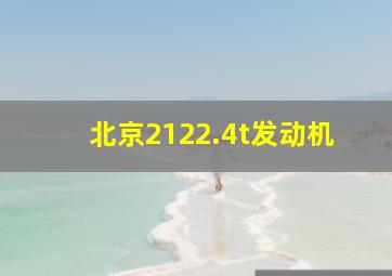 北京2122.4t发动机