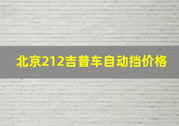 北京212吉普车自动挡价格