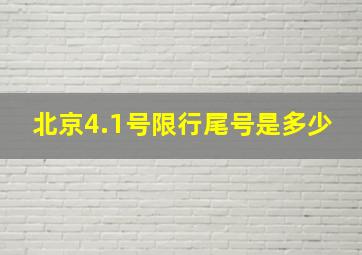 北京4.1号限行尾号是多少