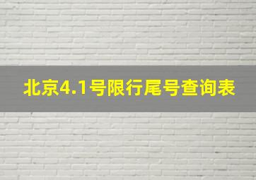 北京4.1号限行尾号查询表