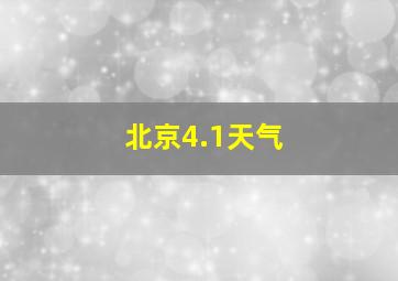 北京4.1天气