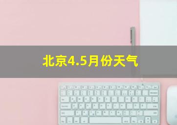 北京4.5月份天气