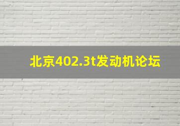 北京402.3t发动机论坛