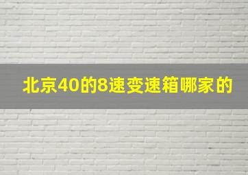 北京40的8速变速箱哪家的