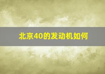 北京40的发动机如何