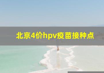 北京4价hpv疫苗接种点