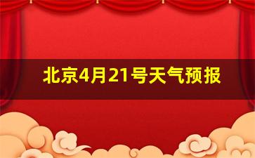 北京4月21号天气预报