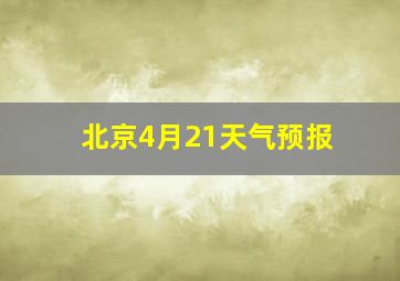 北京4月21天气预报