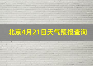 北京4月21日天气预报查询