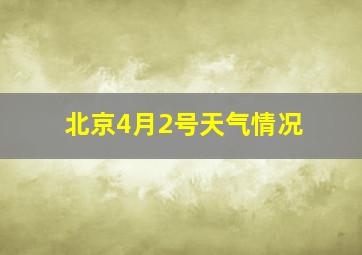 北京4月2号天气情况