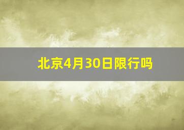 北京4月30日限行吗