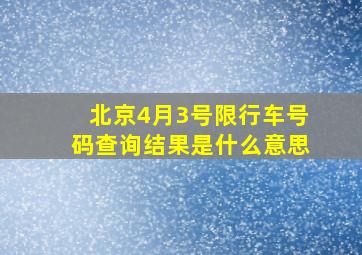 北京4月3号限行车号码查询结果是什么意思