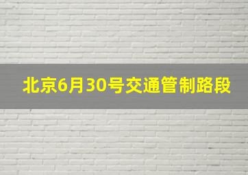 北京6月30号交通管制路段