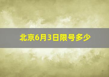 北京6月3日限号多少