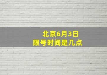 北京6月3日限号时间是几点