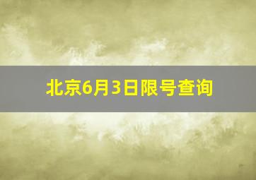 北京6月3日限号查询