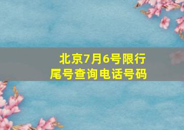 北京7月6号限行尾号查询电话号码