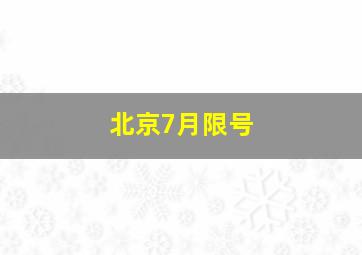 北京7月限号