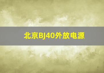 北京BJ40外放电源