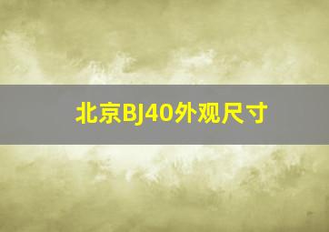 北京BJ40外观尺寸