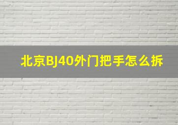 北京BJ40外门把手怎么拆