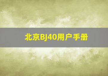 北京BJ40用户手册