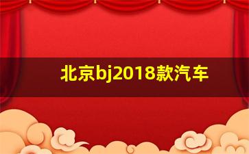 北京bj2018款汽车