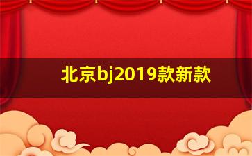 北京bj2019款新款