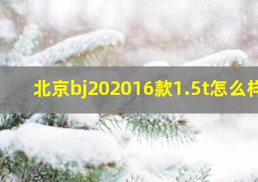 北京bj202016款1.5t怎么样