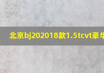 北京bj202018款1.5tcvt豪华型