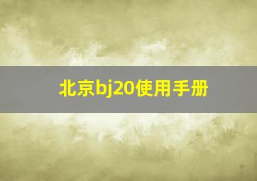 北京bj20使用手册