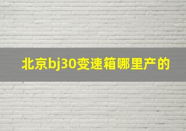 北京bj30变速箱哪里产的