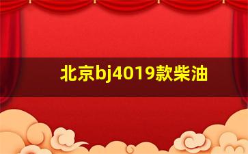 北京bj4019款柴油