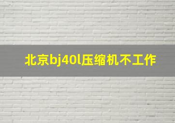 北京bj40l压缩机不工作